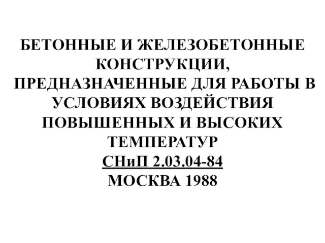 БЕТОННЫЕ И ЖЕЛЕЗОБЕТОННЫЕ КОНСТРУКЦИИ, ПРЕДНАЗНАЧЕННЫЕ ДЛЯ РАБОТЫ В УСЛОВИЯХ ВОЗДЕЙСТВИЯ ПОВЫШЕННЫХ