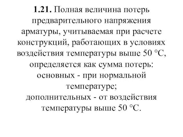 1.21. Полная величина потерь предварительного напряжения арматуры, учитываемая при расчете конструкций,