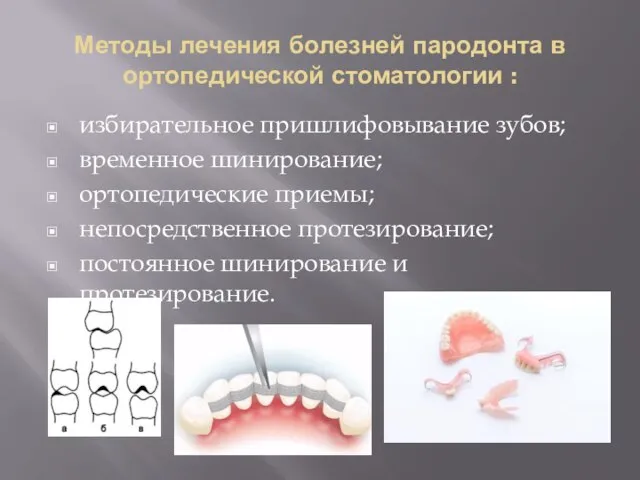 Методы лечения болезней пародонта в ортопедической стоматологии : избирательное пришлифовывание зубов;