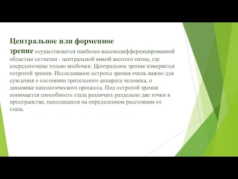 Центральное или форменное зрение осуществляется наиболее высокодифференцированной областью сетчатки - центральной