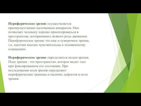 Периферическое зрение осуществляется преимущественно палочковым аппаратом. Оно позволяет человеку хорошо ориентироваться