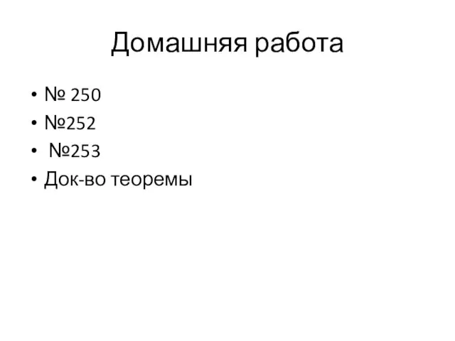 Домашняя работа № 250 №252 №253 Док-во теоремы