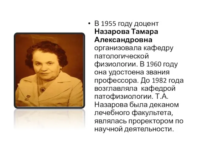 В 1955 году доцент Назарова Тамара Александровна организовала кафедру патологической физиологии.