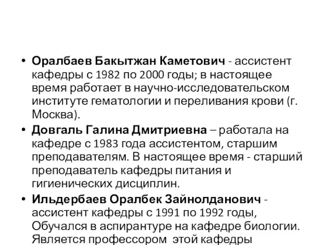 Оралбаев Бакытжан Каметович - ассистент кафедры с 1982 по 2000 годы;