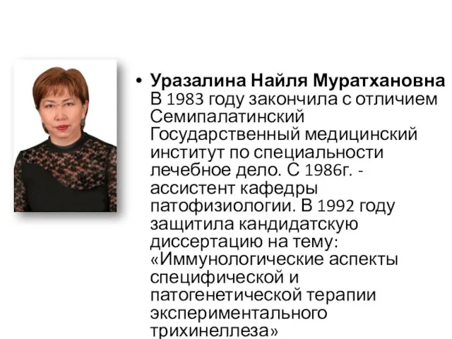 Уразалина Найля Муратхановна В 1983 году закончила с отличием Семипалатинский Государственный