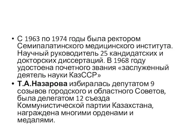 С 1963 по 1974 годы была ректором Семипалатинского медицинского института. Научный