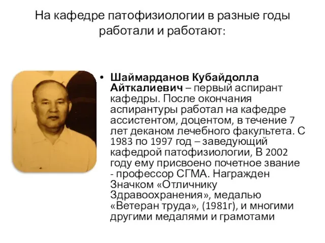 На кафедре патофизиологии в разные годы работали и работают: Шаймарданов Кубайдолла
