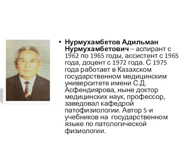 Нурмухамбетов Адильман Нурмухамбетович – аспирант с 1962 по 1965 годы, ассистент