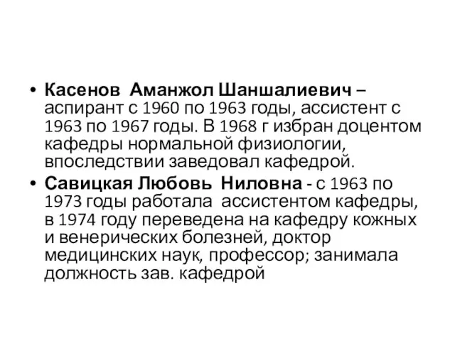 Касенов Аманжол Шаншалиевич – аспирант с 1960 по 1963 годы, ассистент