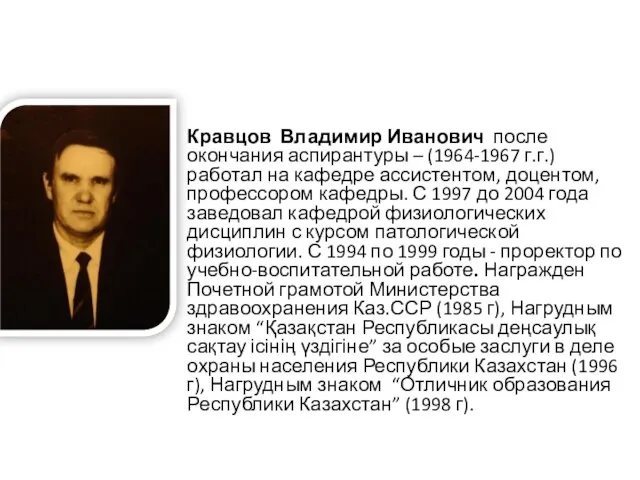 Кравцов Владимир Иванович после окончания аспирантуры – (1964-1967 г.г.) работал на
