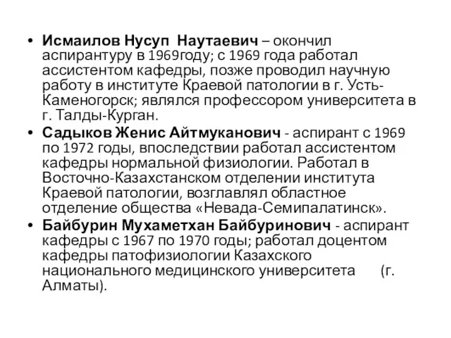 Исмаилов Нусуп Наутаевич – окончил аспирантуру в 1969году; с 1969 года