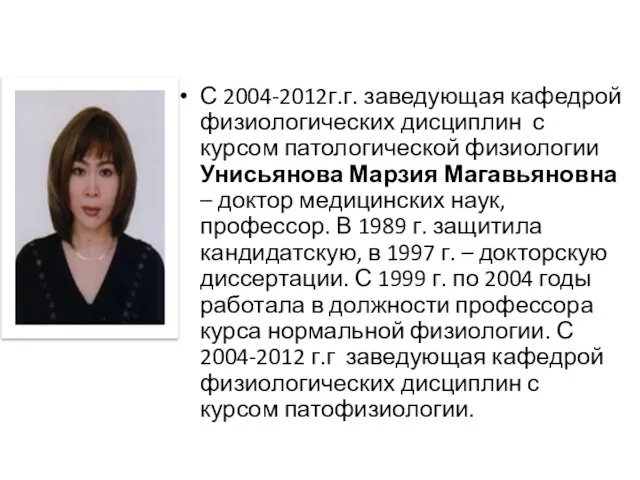 С 2004-2012г.г. заведующая кафедрой физиологических дисциплин с курсом патологической физиологии Унисьянова