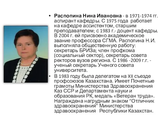 Распопина Нина Ивановна - в 1971-1974 гг. аспирант кафедры. С 1975