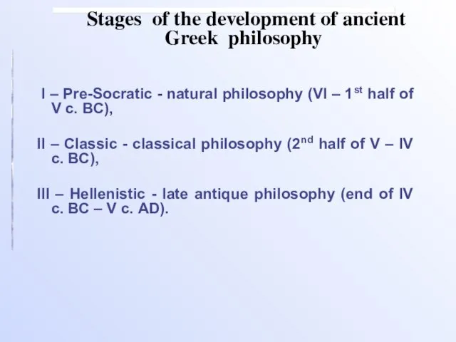 І – Pre-Socratic - natural philosophy (VІ – 1st half of