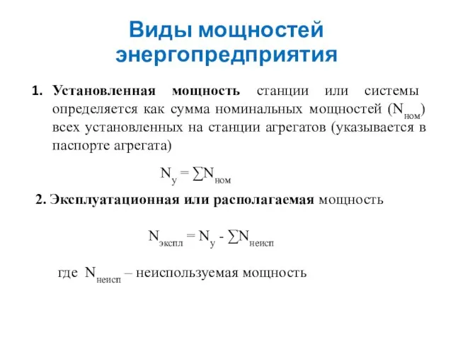 Виды мощностей энергопредприятия Установленная мощность станции или системы определяется как сумма