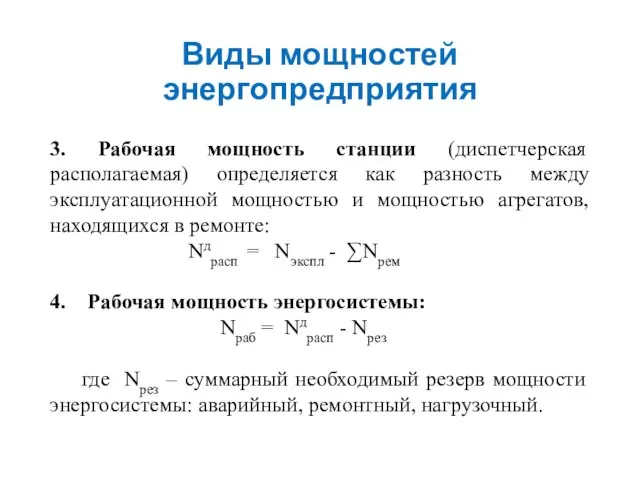 Виды мощностей энергопредприятия 3. Рабочая мощность станции (диспетчерская располагаемая) определяется как