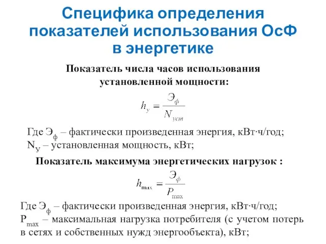 Специфика определения показателей использования ОсФ в энергетике Показатель числа часов использования