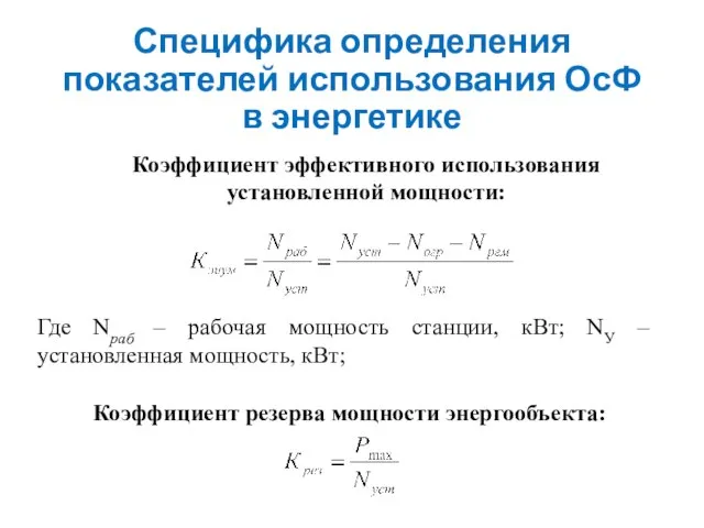 Специфика определения показателей использования ОсФ в энергетике Коэффициент эффективного использования установленной