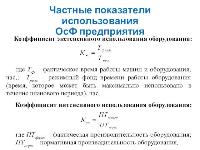 Частные показатели использования ОсФ предприятия Коэффициент экстенсивного использования оборудования: где ТФ