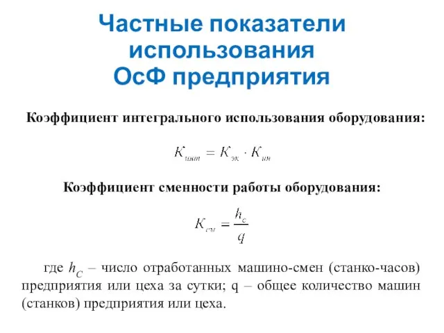 Частные показатели использования ОсФ предприятия Коэффициент интегрального использования оборудования: Коэффициент сменности