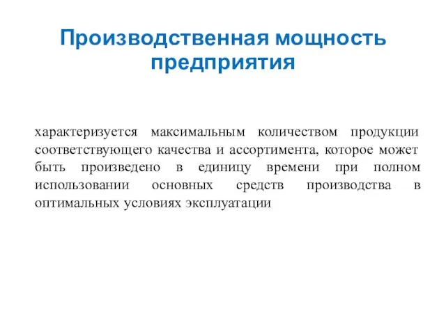 Производственная мощность предприятия характеризуется максимальным количеством продукции соответствующего качества и ассортимента,