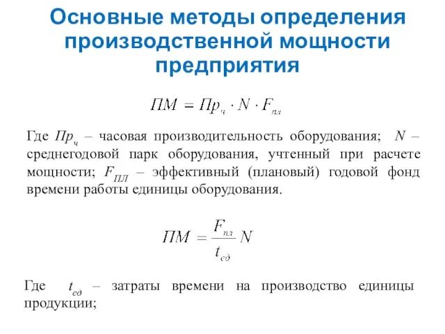 Основные методы определения производственной мощности предприятия Где Прч – часовая производительность