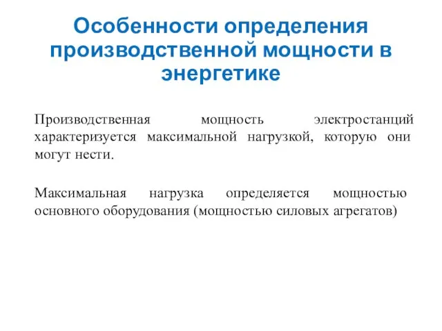 Особенности определения производственной мощности в энергетике Производственная мощность электростанций характеризуется максимальной