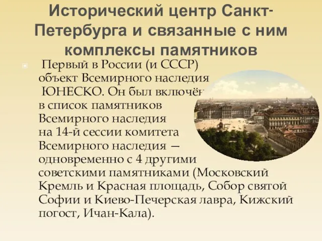 Исторический центр Санкт-Петербурга и связанные с ним комплексы памятников Первый в