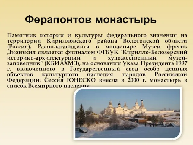 Ферапонтов монастырь Памятник истории и культуры федерального значения на территории Кирилловского