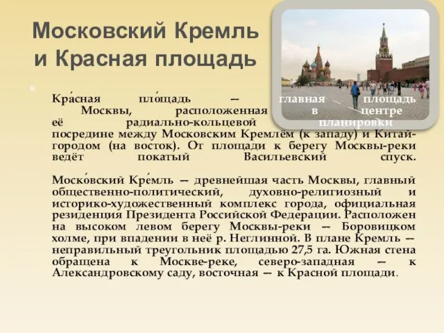 Московский Кремль и Красная площадь Кра́сная пло́щадь — главная площадь Москвы,