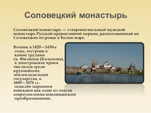 Соловецкий монастырь Солове́цкий монасты́рь — ставропигиальный мужской монастырь Русской православной церкви,