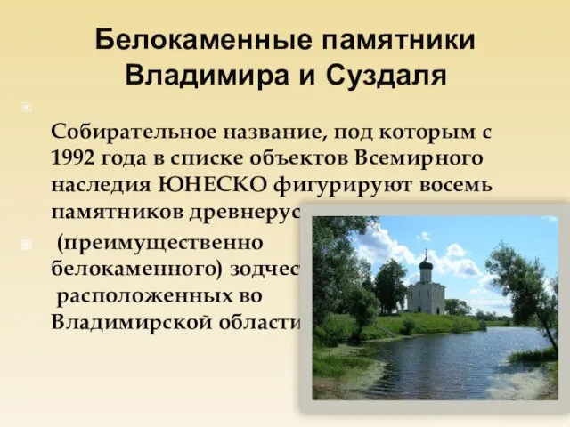 Белокаменные памятники Владимира и Суздаля Собирательное название, под которым с 1992