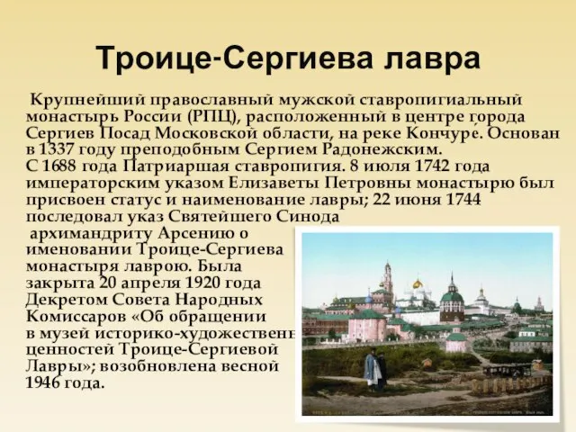 Троице-Сергиева лавра Крупнейший православный мужской ставропигиальный монастырь России (РПЦ), расположенный в