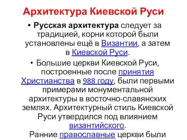 Архитектура Киевской Руси Русская архитектура следует за традицией, корни которой были