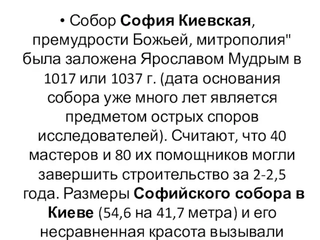 Собор София Киевская, премудрости Божьей, митрополия" была заложена Ярославом Мудрым в