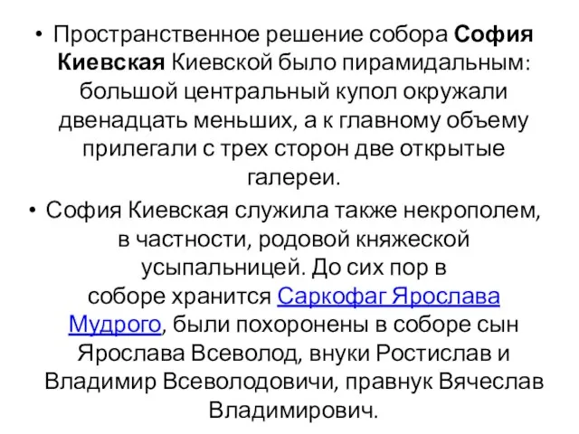 Пространственное решение собора София Киевская Киевской было пирамидальным: большой центральный купол