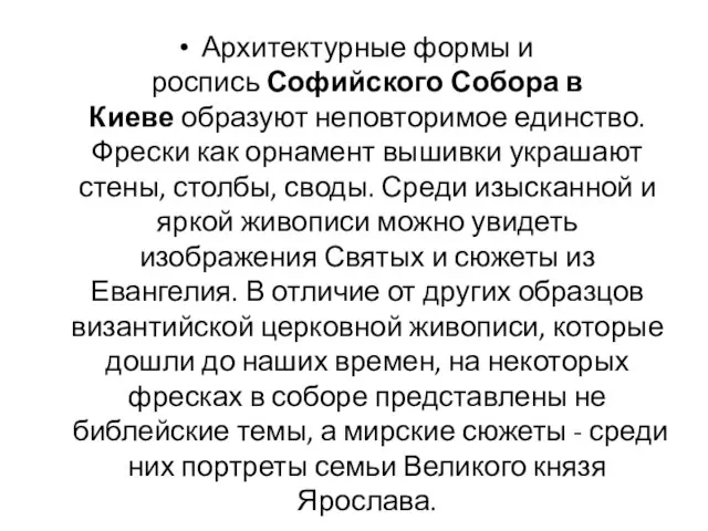 Архитектурные формы и роспись Софийского Собора в Киеве образуют неповторимое единство.