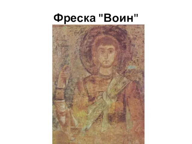 Фреска "Воин"