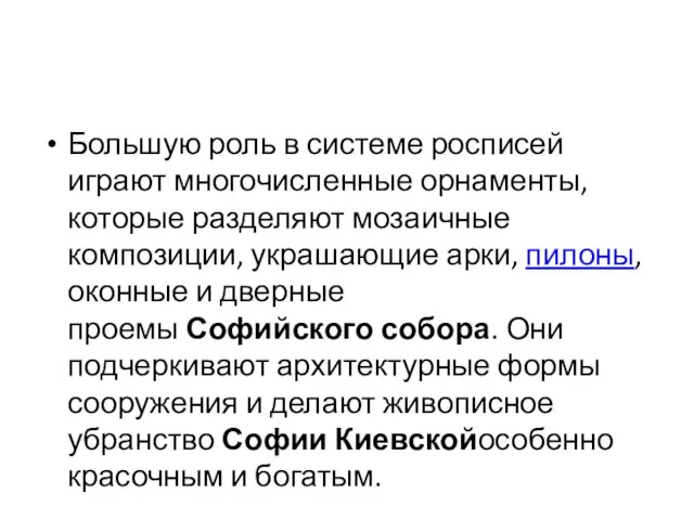 Большую роль в системе росписей играют многочисленные орнаменты, которые разделяют мозаичные