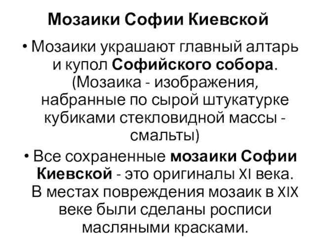 Мозаики Софии Киевской Мозаики украшают главный алтарь и купол Софийского собора.