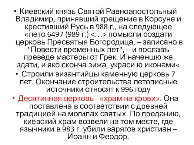 Киевский князь Святой Равноапостольный Владимир, принявший крещение в Корсуне и крестивший