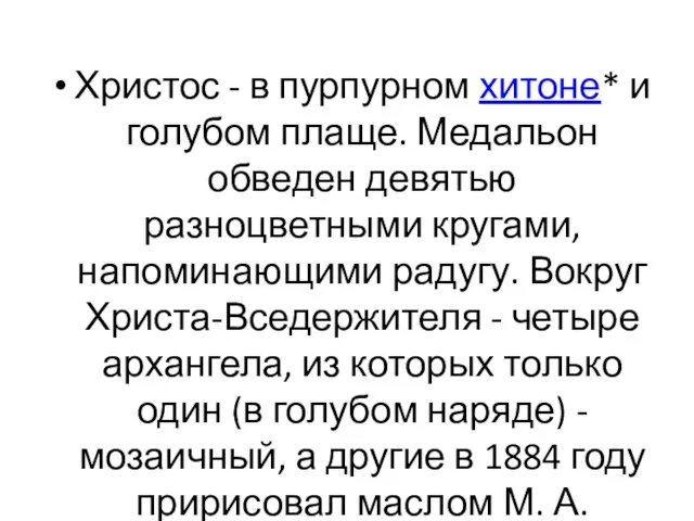 Христос - в пурпурном хитоне* и голубом плаще. Медальон обведен девятью