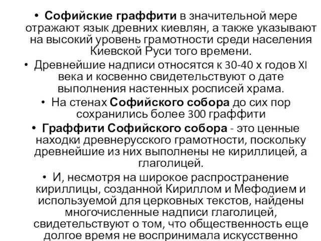 Софийские граффити в значительной мере отражают язык древних киевлян, а также