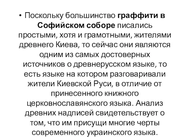 Поскольку большинство граффити в Софийском соборе писались простыми, хотя и грамотными,