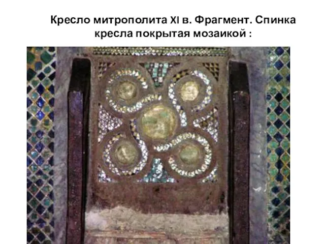 Кресло митрополита XI в. Фрагмент. Спинка кресла покрытая мозаикой :