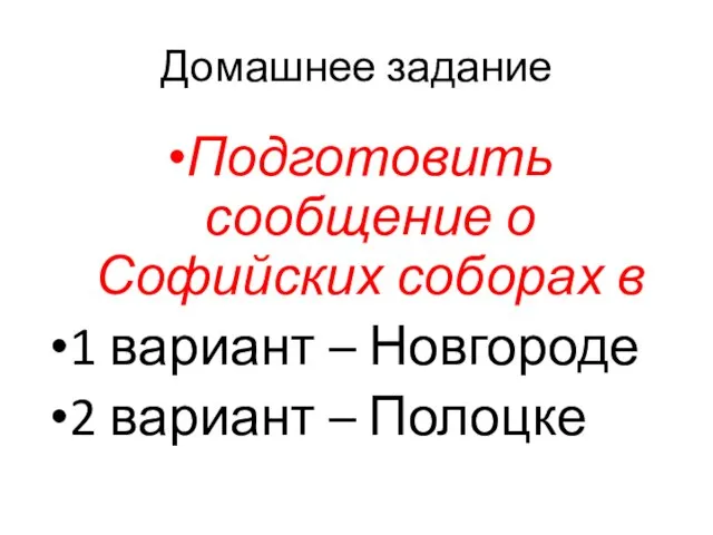 Домашнее задание Подготовить сообщение о Софийских соборах в 1 вариант – Новгороде 2 вариант – Полоцке