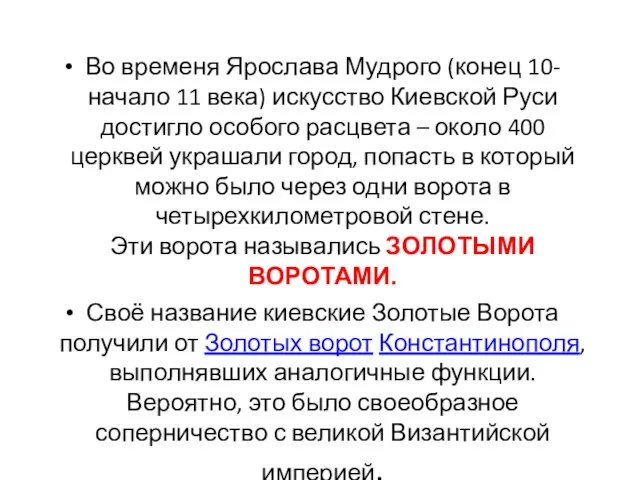 Во временя Ярослава Мудрого (конец 10-начало 11 века) искусство Киевской Руси