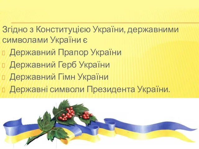 Згідно з Конституцією України, державними символами України є Державний Прапор України