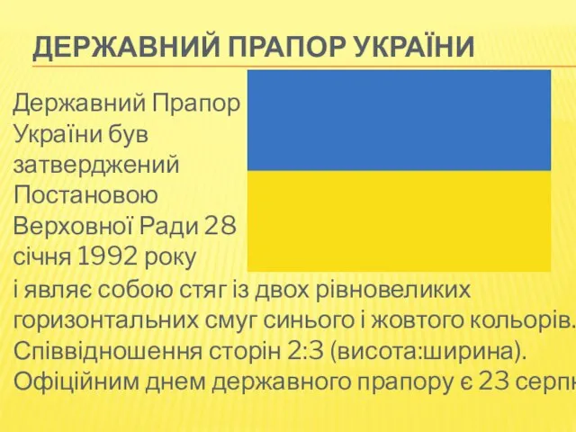 ДЕРЖАВНИЙ ПРАПОР УКРАЇНИ Державний Прапор України був затверджений Постановою Верховної Ради
