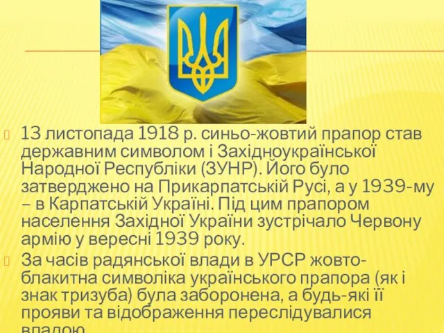 13 листопада 1918 р. синьо-жовтий прапор став державним символом і Західноукраїнської